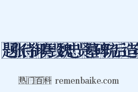 题张侍御奏毁魏忠贤墓碑疏后造句是什么意思的图片